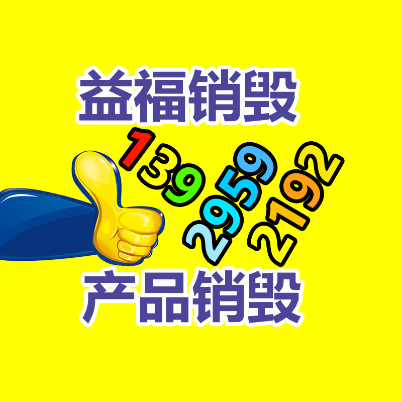 廣州資料銷(xiāo)毀公司：天下首條組件回收中試線綜合回收用意達(dá)92.23%
