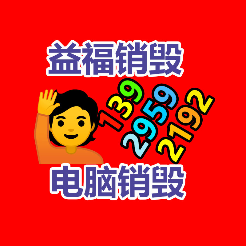 廣州資料銷毀公司：我國(guó)不再是地球垃圾場(chǎng)！我們終于清除“洋垃圾”