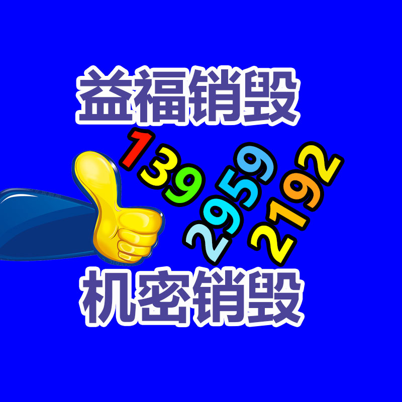 廣州資料銷毀公司：哪些廢品回收拆解需嚴(yán)慎？
